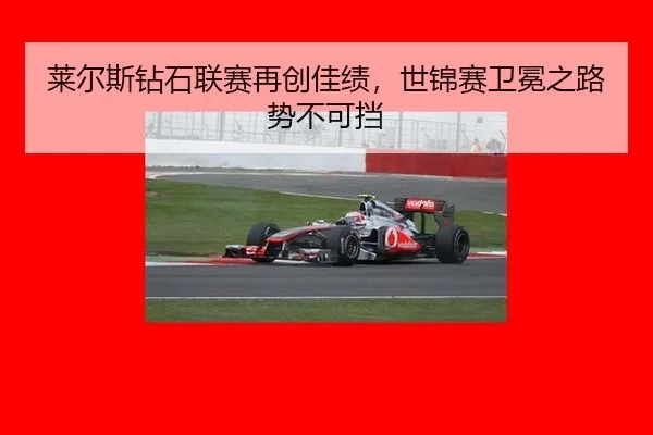 lai-er-si-zuan-shi-lian-sai-zai-chuang-jia-ji-shi-jin-sai-wei-mian-zhi-lu-shi-bu-ke-dang-2-749.jpg