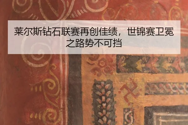 莱尔斯钻石联赛再创佳绩，世锦赛卫冕之路势不可挡