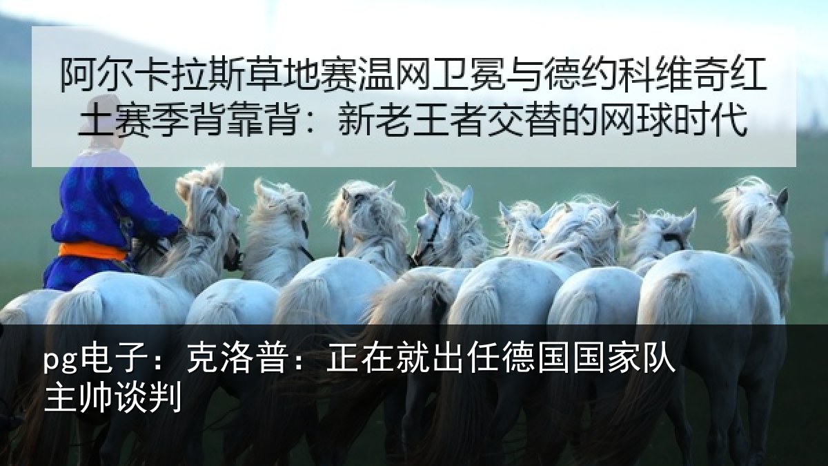pg电子:克洛普:正在相关情况主帅谈判