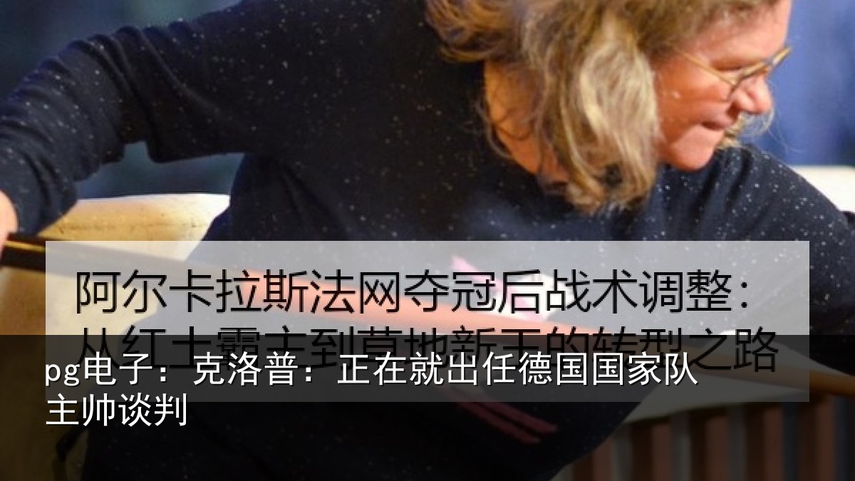 pg电子:克洛普:正在相关情况主帅谈判