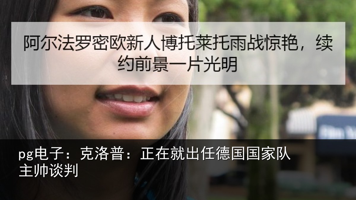 pg电子：克洛普：正在就出任德国国家队主帅谈判