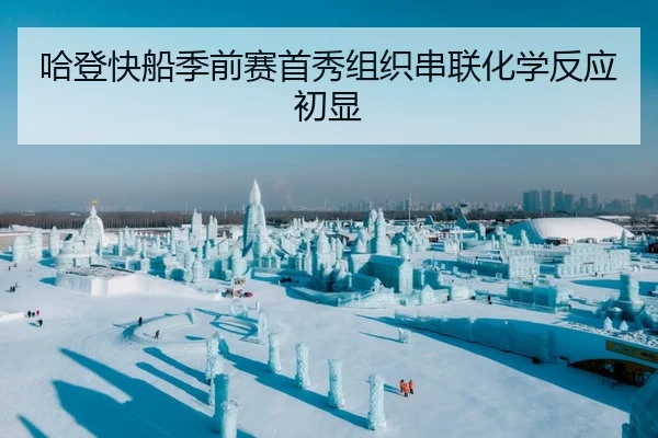 哈登快船季前赛首秀组织串联化学反应初显