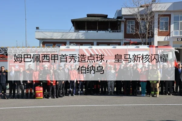 姆巴佩西甲首秀造点球，皇马新核闪耀伯纳乌