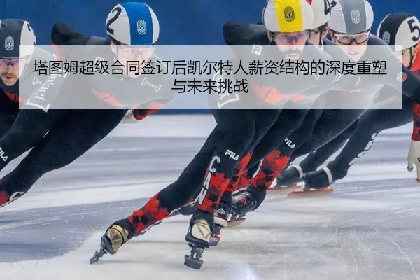 ta-tu-mu-chao-ji-he-tong-qian-ding-hou-kai-er-te-ren-xin-zi-jie-gou-de-shen-du-zhong-su-yu-wei-lai-tiao-zhan-3-524.jpg
