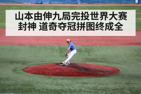 山本由伸九局完投世界大赛封神 道奇夺冠拼图终成全
