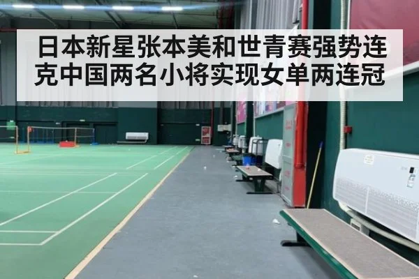 日本新星张本美和世青赛强势连克中国两名小将实现女单两连冠