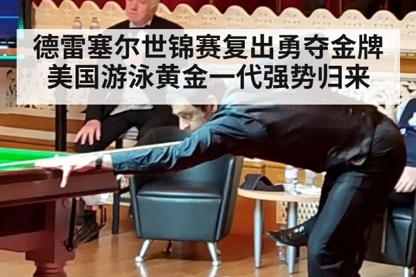 德雷塞尔世锦赛复出勇夺金牌 美国游泳黄金一代强势归来