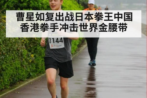 曹星如复出战日本拳王中国香港拳手冲击世界金腰带