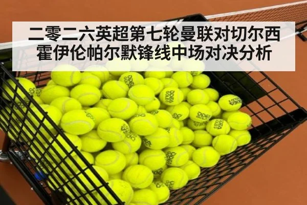 二零二六英超第七轮曼联对切尔西霍伊伦帕尔默锋线中场对决分析